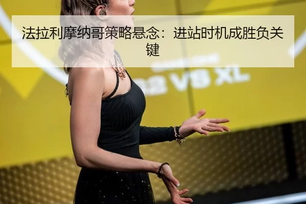 fa-la-li-mo-na-ge-ce-lve-xuan-nian-jin-zhan-shi-ji-cheng-sheng-fu-guan-jian-2-369.jpg
