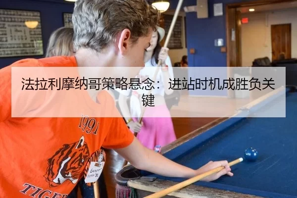 法拉利摩纳哥策略悬念：进站时机成胜负关键